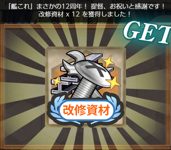 02▼艦隊12周年のお祝い【その弐】
