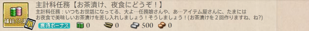 主計科任務【お茶漬け、夜食にどうぞ!】