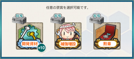 選択報酬1(【年末年始】機動部隊哨戒、南西諸島を防衛せよ！