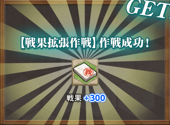 特別戦果(泊地周辺海域の安全確保を徹底せよ!