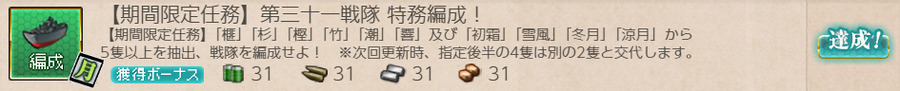 【期間限定任務】第三十一戦隊 特務編成！