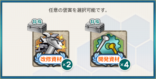 選択報酬(駆逐隊、特訓始め!
