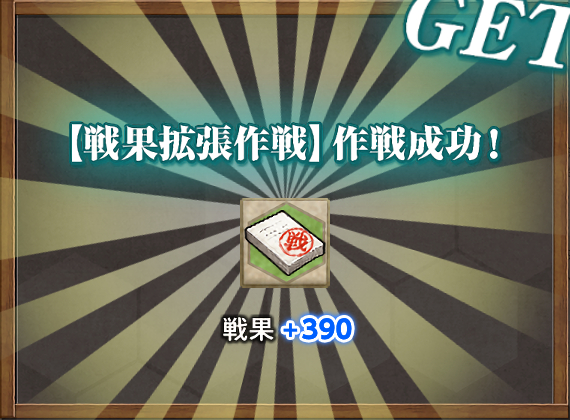 戦果+390