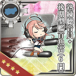 熟練聴音員+後期型艦首魚雷(6門)