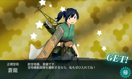 蒼龍ドロップ