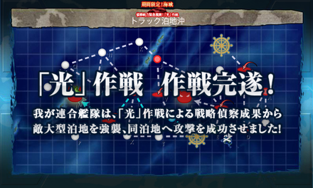 「光」作戦完遂