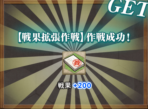 戦果+200