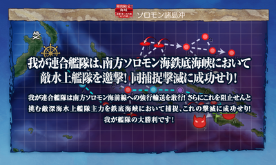 敵水上艦隊を邀撃!同捕捉撃滅に成功せり!