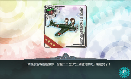 精鋭航空戦艦艦爆隊「彗星二二型(六三四空／熟練)」編成完了！