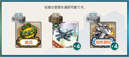 選択報酬1(【期間限定任務】米特務強襲艦隊+α、出撃！