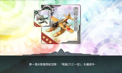 第一潜水隊運用航空隊:「晴嵐(六三一空)」を編成中……