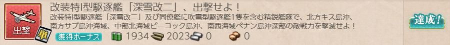 改装特I型駆逐艦「深雪改二」、出撃せよ!