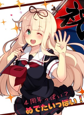 イチソ:四周年