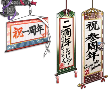 ○周年掛け軸