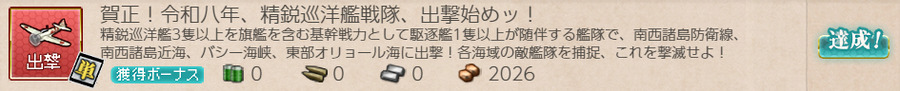 賀正！令和八年、精鋭巡洋艦戦隊、出撃始めッ！
