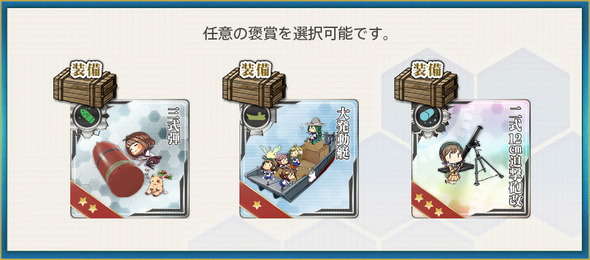 選択報酬(【桃の節句作戦】鎮守府近海の安全を図れ！