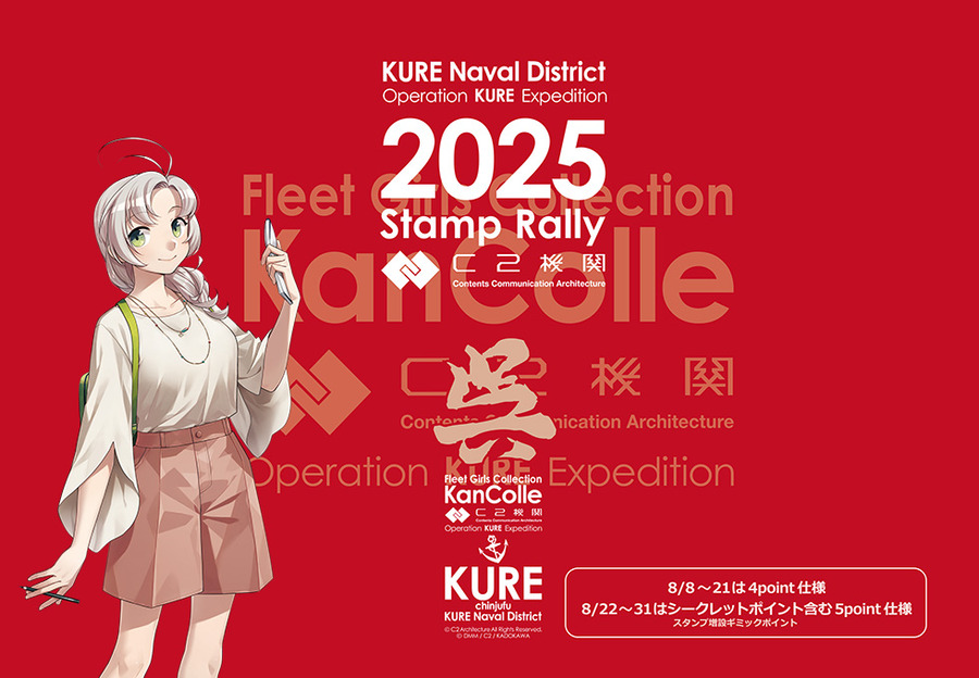 艦これ【呉】支援遠征　 打ち上げ！軽！ビアガーデン２０２５　13種 ローソン×『艦これ』呉遠征支援作戦2025が開催決定、広島県呉市