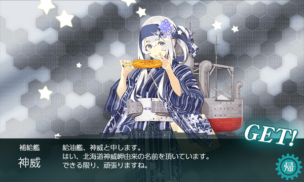 「神威」ドロップ