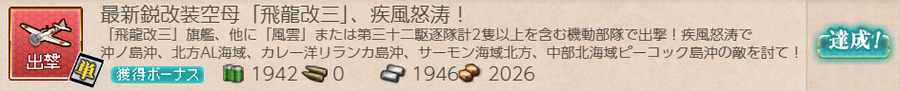 最新鋭改装空母「飛龍改三」、疾風怒涛！