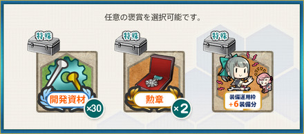 選択報酬2(【期間限定任務】秋の旗艦は……私ッ！