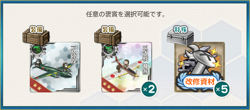 選択報酬(南西海域「基地航空隊」開設！
