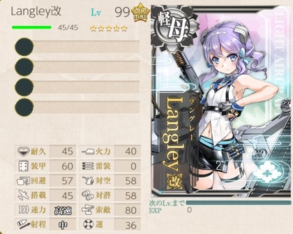 「Langley」カンスト