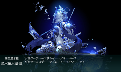 潜水鰆水鬼-壊[装甲破砕]