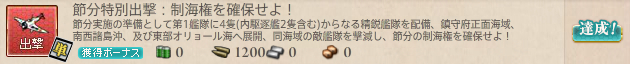 節分特別出撃：制海権を確保せよ！
