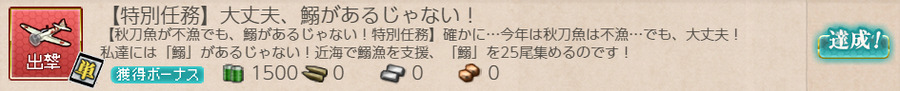 【特別任務】大丈夫、鰯があるじゃない!