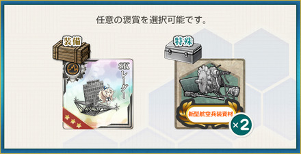選択報酬2(合同艦隊機動部隊、出撃せよ！