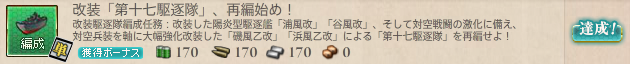 改装「第十七駆逐隊」、再編始め!