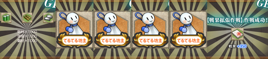 報酬(【梅雨限定月間任務】南方ソロモン方面漸減作戦！