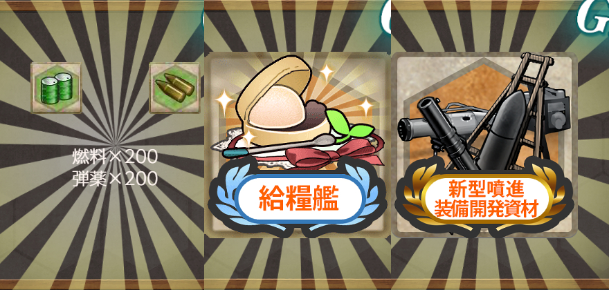 報酬(睦月型集合!演習始め!