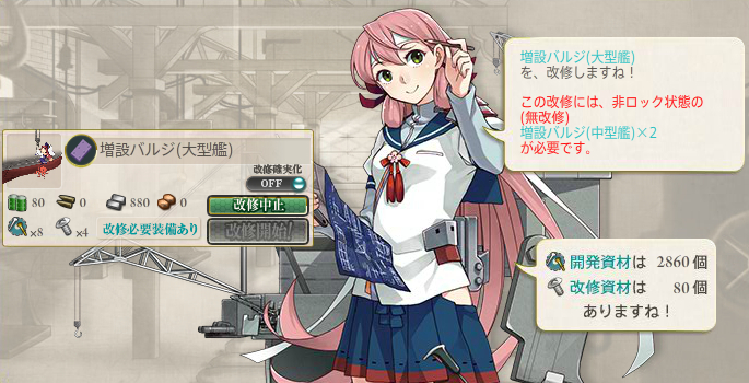 増設バルジ(大型艦)改修