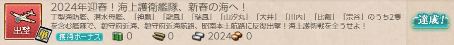 2024年迎春！海上護衛艦隊、新春の海へ！
