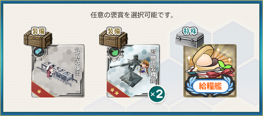 選択報酬2(兵站線確保!海上警備を強化実施せよ!