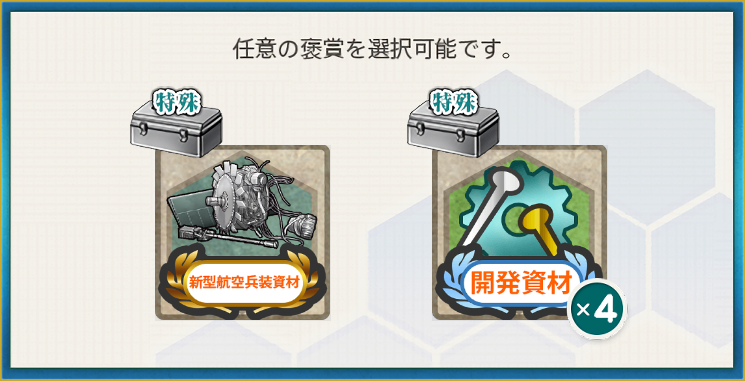 選択報酬1(空母戦力の投入による兵站線戦闘哨戒