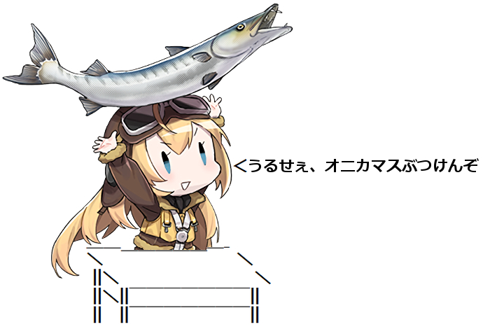 オニカマスぶつけんぞ