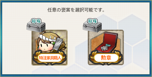 選択報酬(民生産業への協力を継続せよ!