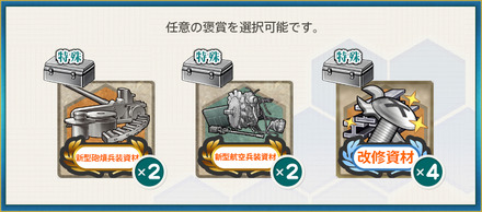 選択報酬1(工廠による装備兵装の強化準備