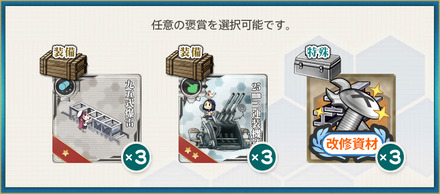 選択報酬1(「佐世保の時雨」練度向上を図れ！