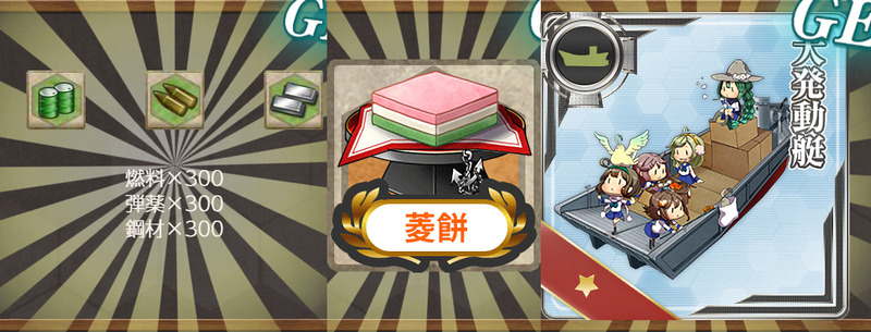 報酬(【桃の節句作戦】鎮守府近海の安全を図れ！