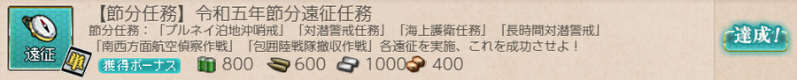 【節分任務】令和五年節分遠征任務