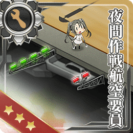 夜間作戦航空要員