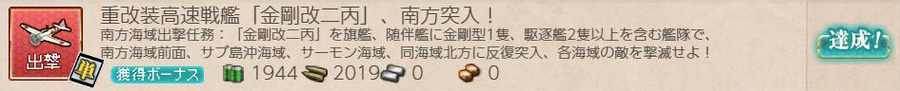 重改装高速戦艦「金剛改二丙」、南方突入!