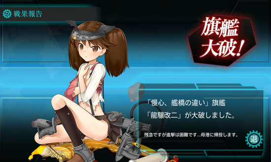 龍驤大破