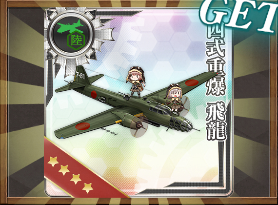 四式重爆 飛龍