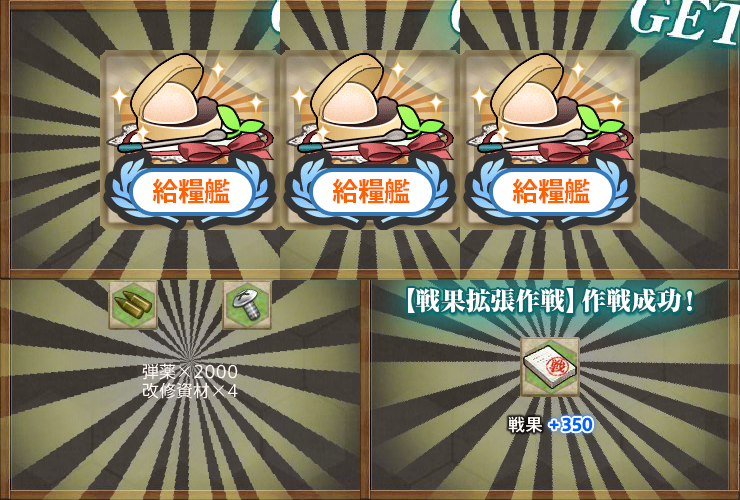 戦果拡張任務!「Z作戦」前段作戦報酬