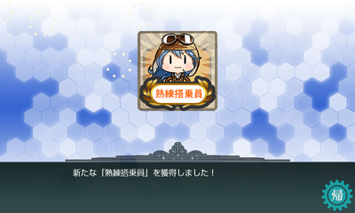 新たな「熟練搭乗員」を獲得しました!