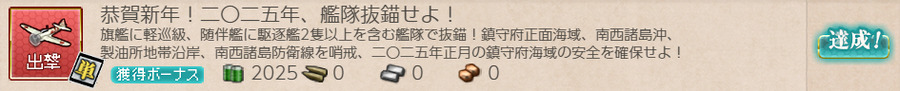 恭賀新年!二〇二五年、艦隊抜錨せよ!